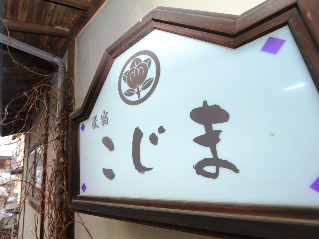 Hotel Minshuku Kojima Nozawaonsen Exteriér fotografie